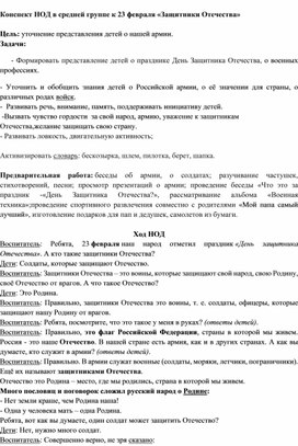 Конспект НОД в средней группе к 23 февраля «Защитники Отечества»