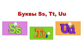Обложка для материала Буквы Ss Tt Uu