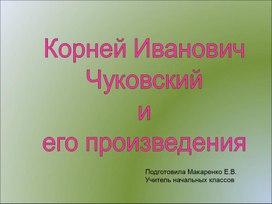 Внеклассное мероприятие по произведениям К.И. Чуковского