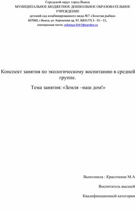 Конспект занятия по экологическому воспитанию в средней группе .Тема :"Земля - наш дом".