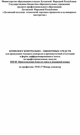 Контрольно - оценочные средства по профессии 19.01.17 по МДК.05.01