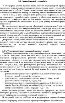 Обложка для материала Нестаціонарний теплообмін