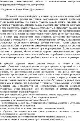 Организация самостоятельной работы с использованием материалов  информационно-образовательных ресурсов