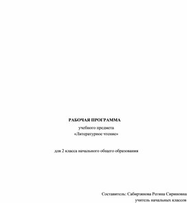 Рабочая программа по литературному чтению во 2 классе