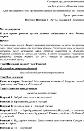 Обложка для материала Сценарий концертной программы ко Дню учителя