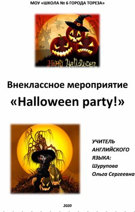 Воспитательное мероприятие "Halloween party!"