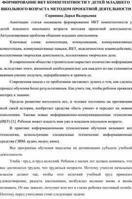 Формирование ИКТ компетентности у детей младшего школьного возраста методом проектной деятельности