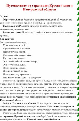 Занятие "Путешествие по страницам Красной книги Кемеровской области"