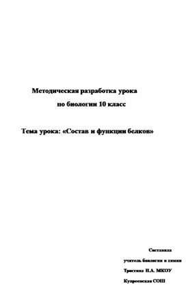 Методическая разработка урока  по биологии 10 класс .Тема урока: «Состав и функции белков»