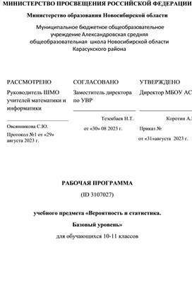 Рабосая программа  "вероятность и статистика 10-11 класс"