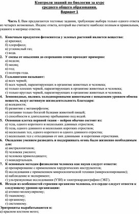 Обложка для материала Контроля знаний по биологии за курс   среднего общего образования. Вариант 1