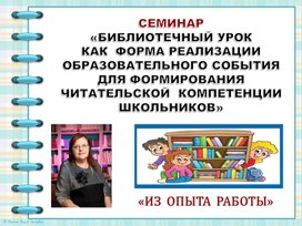 Библиотечный урок как форма образовательного события для формирования читательских компетенций.