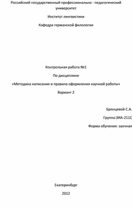 Контрольная работа №1  По дисциплине «Методика написания и правила оформления научной работы» Вариант 2