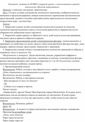 Обложка для материала Конспект занятия по ФЭМП в старшей группе, с использованием игровой технологии "Весёлая математика"