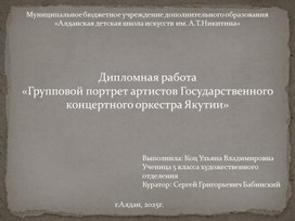 Обложка для материала Дипломная работа "Групповой портрет артистов Государственного оркестра Якутии"(видеопрезентация). Автор У.Коц.