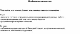 Обложка для материала Профессионалы советуют  Что надо и чего не надо делать при составлении описания работ.