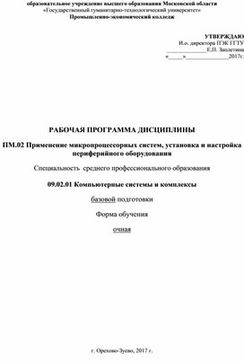 09.02.01. Компьютерные системы и комплексы, Рабочая программа "ПМ.02 Применение микропроцессорных систем, установка и настройка периферийного оборудования"