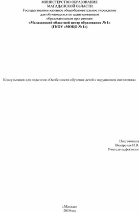 Обложка для материала Консультация для педагогов «Особенности обучения детей с нарушением интеллекта»