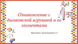 Обложка для материала Консультация для родителей "Ознакомление с дымковской игрушкой и ее элементами"