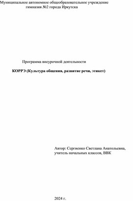 Авторская программа внеурочной деятельности "Культура общения, развитие речи , этикет"