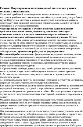 Статья: Формирование положительной мотивации учения младших школьников.