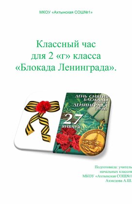 Классный час   для 2 «г» класса   «Блокада Ленинграда».