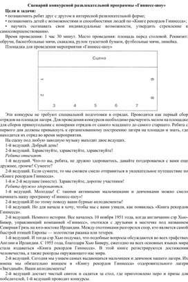 Обложка для материала Сценарий Гинесс-Шоу