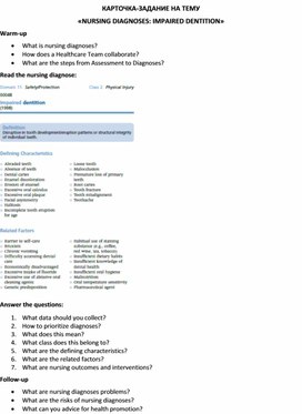 Обложка для материала Карточка-задание по английскому языку на тему «NURSING DIAGNOSES: IMPAIRED DENTITION»
