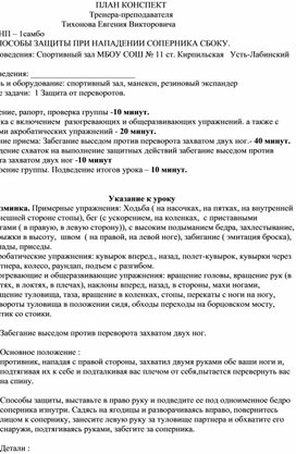 План конспект "Забегание выседом против переворота захватом двух ног".