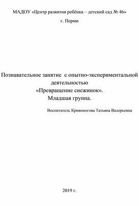 Обложка для материала Познавательное занятие  с опытно-экспериментальной деятельностью   «Превращение снежинок». Младшая группа.