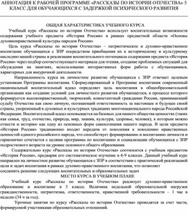 АННОТАЦИЯ К РАБОЧЕЙ ПРОГРАММЕ «РАССКАЗЫ ПО ИСТОРИИ ОТЕЧЕСТВА» 5 КЛАСС ДЛЯ ОБУЧАЮЩИХСЯ С ЗАДЕРЖКОЙ ПСИХИЧЕСКОГО РАЗВИТИЯ