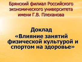 Обложка для материала Презентация по теме Влияние занятий физической культурой и спортом на здоровье