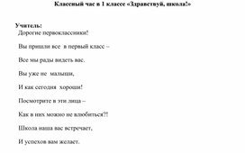 Классный час "Здравствуй, школа!" 1 класс