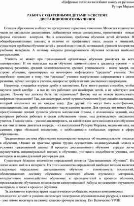 РАБОТА С ОДАРЕННЫМИ ДЕТЬМИ В СИСТЕМЕ  ДИСТАНЦИОННОГО ОБУЧЕНИЯ