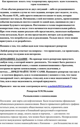 Ак правильно искать тему телерепортажа, придумать идею телесюжета, героя телесюжета.