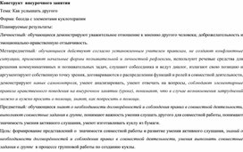 Конструкт внеурочного занятия "Как услышать другого"