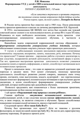 Статья "Формирование УУД у детей с ОВЗ в начальной школе через проектную деятельность"