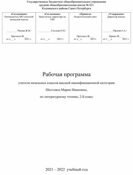 Рабочая программа по литературному чтению, 2 класс