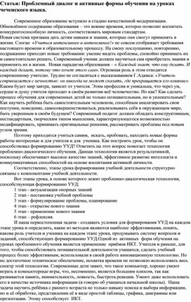 Статья: Проблемный диалог и активные формы обучения на уроках чеченского языка.