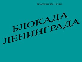 Обложка для материала Презентация "Блокада Ленинграда"