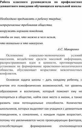 Работа классного руководителя по профилактике девиантного поведения обучающихся начальной школы