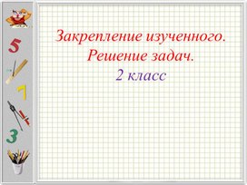 Презентация по математике на тему "Закрепление изученного материала"