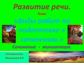 Презентация - конспект урока по русскому языку. Развитие речи. 4 класс. Тема. Виды работ по подготовке к сочинению. Сочинение - миниатюра.Моя осень.