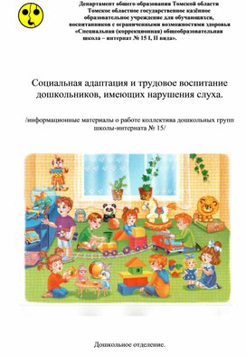 Обложка для материала Статья "Социальная адаптация и трудовое воспитание дошкольников с нарушениями слуха"
