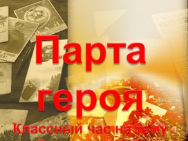 Обложка для материала Классный час на тему: "Герои-земляки. Парта героя"
