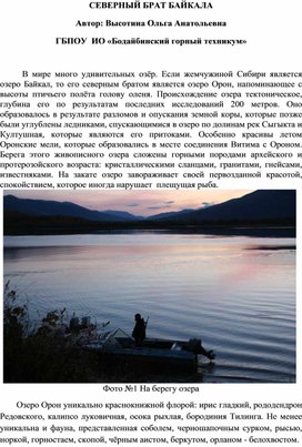 Статья:  "Северный брат Байкала"