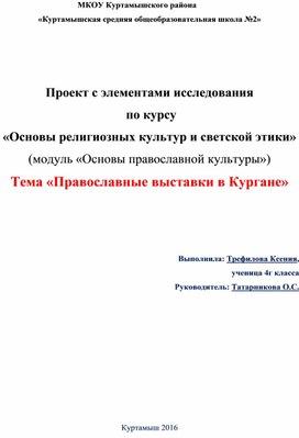 Проект с элементами исследования  по курсу «Основы религиозных культур и светской этики» (модуль «Основы православной культуры») Тема «Православные выставки в Кургане»