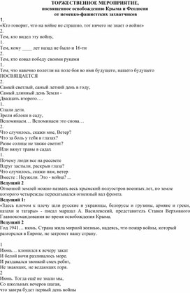 ТОРЖЕСТВЕННОЕ МЕРОПРИЯТИЕ,  посвященное освобождению Крыма и Феодосии  от немецко-фашистских захватчиков