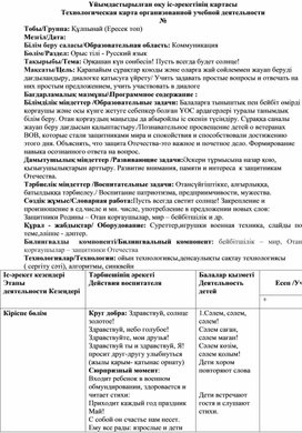 Технологическая карта организованной учебной деятельности   Тобы/Группа: Құлпынай (Ересек топ) Образовательная область: Коммуникация. Раздел: Орыс тілі - Русский язык .Тема: Әрқашан күн сөнбесін! Пусть всегда будет солнце!