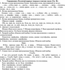 Обложка для материала Упражнения «Различай парные твердые и мягкие звуки  В и  Ф»